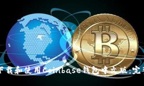 如何下载和使用Coinbase钱包中文版：完整指南