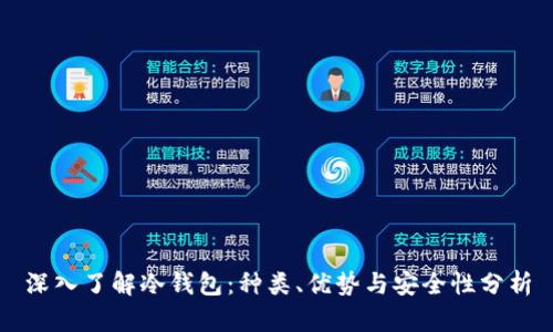 深入了解冷钱包：种类、优势与安全性分析