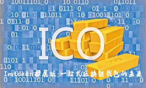 Imtoken扩展版：一站式区块链钱包的未来