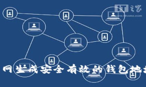 如何在云币网生成安全有效的钱包地址：新手指南