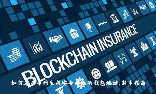 如何在云币网生成安全有效的钱包地址：新手指南