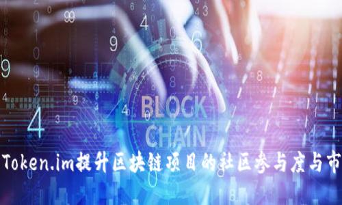 如何利用Token.im提升区块链项目的社区参与度与市场活跃度