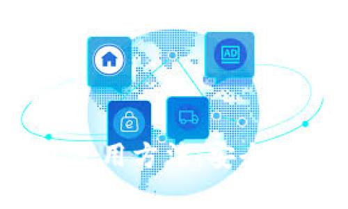 全面解析QTUM钱包使用方法：安全存储与跨链交易指南