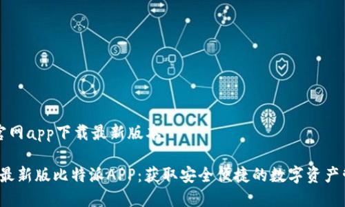 比特派官网app下载最新版本

2023年最新版比特派APP：获取安全便捷的数字资产管理利器