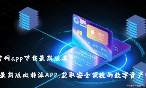 比特派官网app下载最新版本

2023年最新版比特派APP：获取安全便捷的数字资产管理利器