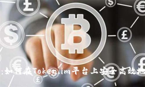 完整指南：如何在Token.im平台上安全高效地转账资产