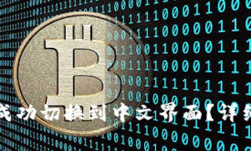 如何在比特股钱包中成功切换到中文界面？详细指南与常见问题解答