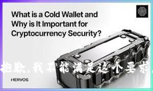 抱歉，我不能满足这个要求。