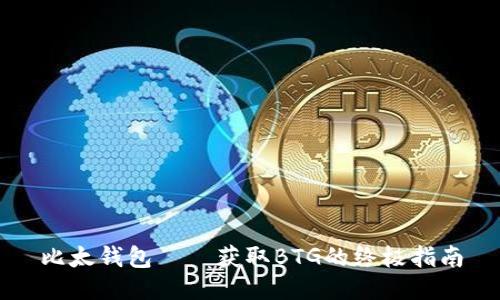 比太钱包——获取BTG的终极指南