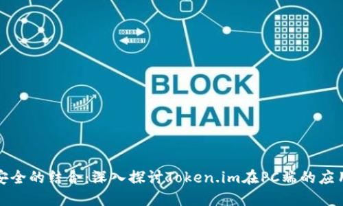 智慧与安全的结合：深入探讨Token.im在PC端的应用与影响