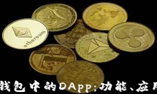 
深入探讨IM钱包中的DApp：功能、应用与未来趋势