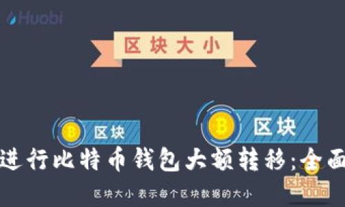 如何安全高效地进行比特币钱包大额转移：全面指南与最佳实践