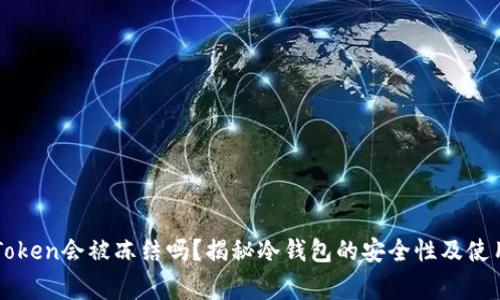 冷钱包imToken会被冻结吗？揭秘冷钱包的安全性及使用注意事项