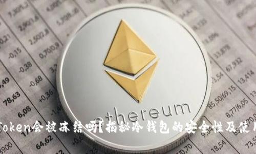 冷钱包imToken会被冻结吗？揭秘冷钱包的安全性及使用注意事项