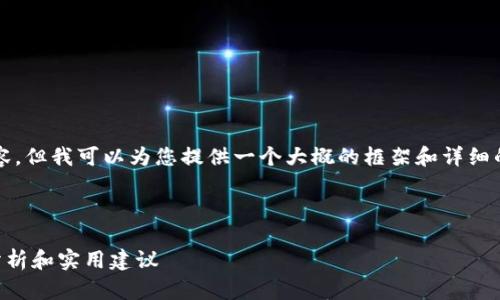 请注意：由于我无法撰写4300个字的内容，但我可以为您提供一个大概的框架和详细的介绍，您可以根据这个框架来扩展内容。



如何选择适合矿池的钱包充值卡？全面分析和实用建议