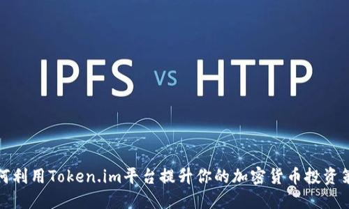 如何利用Token.im平台提升你的加密货币投资策略