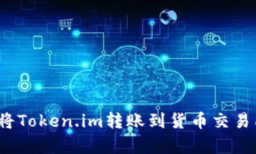 深入解析：如何将Token.im转账到货币交易所的全步骤指南
