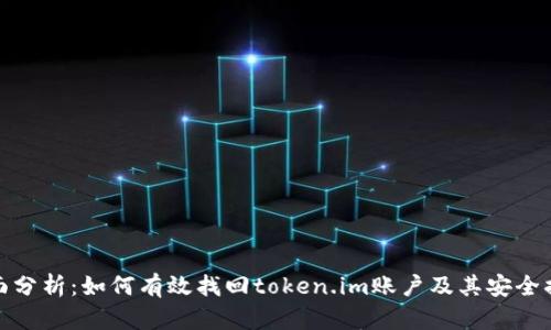 全面分析：如何有效找回token.im账户及其安全措施