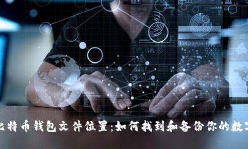 探秘比特币钱包文件位置：如何找到和备份你的数字资产