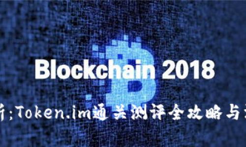 全面解析：Token.im通关测评全攻略与深度剖析
