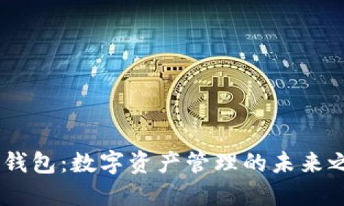 IM钱包：数字资产管理的未来之星