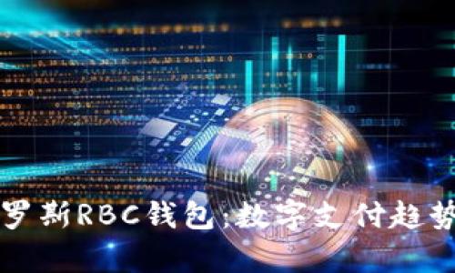 深入解析俄罗斯RBC钱包：数字支付趋势与市场前景
