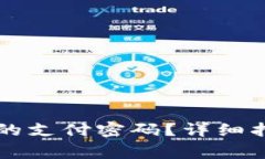 如何找回Token.im的支付密码？详细指南与常见问题
