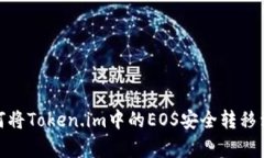 全面解析：如何将Token.im中的EOS安全转移到火币交