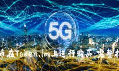 如何通过人民币在Token.im上进行购买：完整指南与