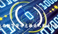如何通过Token.im钱包将数字货币兑换为人民币？详