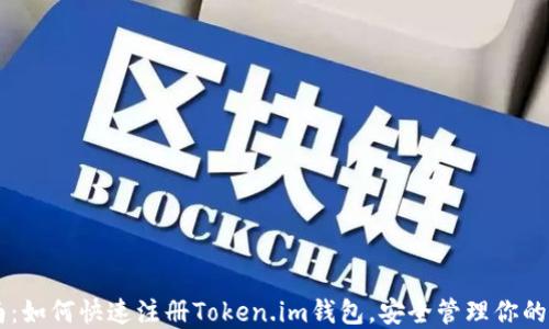
简易指南：如何快速注册Token.im钱包，安全管理你的数字资产
