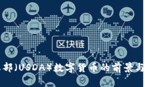 美国农业部（USDA）数字货币的前景与影响分析