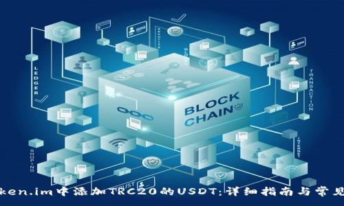:
如何在Token.im中添加TRC20的USDT：详细指南与常见问题解答