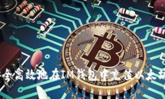 如何安全高效地在IM钱包中充值以太坊（ETH）