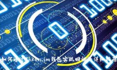 如何通过Token.im钱包实现回调的详细指南