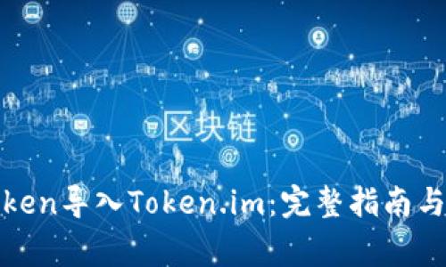 如何将PlusToken导入Token.im：完整指南与常见问题解答