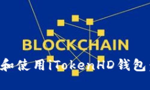 如何下载和使用iTokenHD钱包：详细指南
