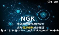 bias解决“货币转token.im显示无效地址”的全面指