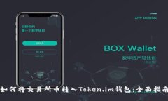 如何将交易所币转入Token.im钱包：全面指南