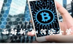 Android手机Token.im的全面解析：如何安全管理你的
