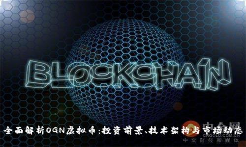 全面解析OGN虚拟币：投资前景、技术架构与市场动态