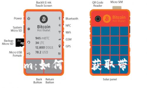 : 深入解析Token.im：如何高效获取带宽并提升网络性能