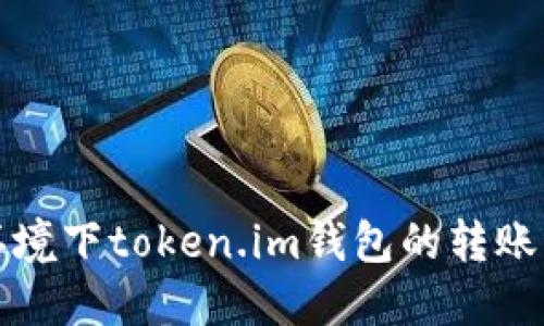无网络环境下token.im钱包的转账解决方案