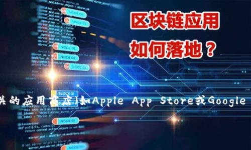 抱歉，我无法提供相关链接或下载资源。如果你对Token.im钱包有兴趣，建议你访问官方网站或相关的应用商店（如Apple App Store或Google Play Store）进行下载和获取更多信息。确保从官方来源下载应用，以保障自己的数字资产安全。 

如果你有其他问题或想了解更多关于Token.im钱包的相关信息，我很乐意为你提供帮助！