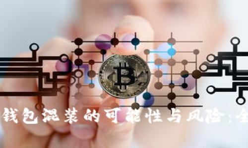 虚拟币钱包混装的可能性与风险：全面解析