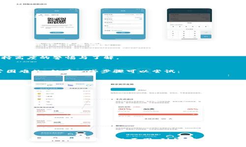 挖矿钱包地址变了？深度解析背后的原因及应对策略/  
挖矿, 钱包地址, 比特币, 加密货币/guanjianci  

引言：挖矿与钱包地址的关系  
随着加密货币的崛起，挖矿已经成为了获取比特币和其他数字资产的重要方式。挖矿玩家们不仅需要掌握技术和设备，还需要了解钱包的基本运作机制。在这个复杂且不断变化的领域中，钱包地址的动态变化是一个常见且令人困惑的话题。当挖矿钱包地址发生变化时，用户可能会产生疑问，包括为什么会变更、如何应对这些变化等。了解这些，可以更好地保护自己的资产，避免不必要的损失。  

第一部分：挖矿钱包地址为什么会变？  
挖矿钱包地址变动的原因可以非常复杂，涉及到技术、政策、及个人操作等多个方面。以下是一些主要原因：  

h41. 加密货币存储方式的选择/h4  
有些用户选择使用集中式交易所的钱包进行挖矿，这种情况下，挖矿所得会直接转入用户在交易所的账户。一旦用户更换了交易所账户或更改了账户设置，钱包地址可能会发生变化。此外，也有用户采用个体化的硬件钱包，如Ledger或Trezor，这些钱包每次接收资金时都可能生成新的接收地址，虽然主地址不变，但接收地址的变化也是一种常见现象。  

h42. 技术升级和协议更改/h4  
随着区块链技术的不断发展，许多加密货币社区会进行网络升级、硬分叉等。这些更新可能改变钱包的生成方式，从而导致用户的地址变动。例如，在以太坊的某次升级中，不同的目标地址生成算法被引入，使得原有的地址可能不再被使用。  

h43. 用户操作失误/h4  
另一个常见的原因是用户在配置钱包时的失误。有些用户在进行挖矿注册时，可能误输入错误地址，导致系统自动生成新的地址进行挖矿。此外，由于钱包程序的更新，可能会导致地址的变化。因此，用户在设置钱包时应确保使用的是正确的地址，并定期检查钱包的更新。  

第二部分：当钱包地址变更时该如何应对？  
钱包地址变更虽然常见，但用户必须及时采取措施，以确保资产的安全与有效管理。以下是一些应对策略：  

h41. 及时更新挖矿软件设置/h4  
当钱包地址变更时，用户首先应该去更新其挖矿软件的配置。在区块链网络中，任何变更都可能影响挖矿效率，因此确保挖矿软件中填写的是最新的地址是至关重要的。一旦确认地址的更新，及时调整可以避免因地址错误造成的挖矿收入损失。  

h42. 定期备份钱包数据/h4  
无论钱包地址是否发生变化，定期备份加密资产都是防止资产丢失的有效策略。用户应定期生成钱包的助记词或私钥的备份，并将其存放在安全的地方。一旦钱包信息丢失或出现错误，备份可以为用户提供资产的恢复途径。  

h43. 监测交易记录/h4  
在钱包地址变更后，用户应该定期监测自己钱包的交易记录，以确保没有出现未被授权的交易。这一措施不仅能够保护用户的资产，也能及时发现潜在的安全问题。如果发现异常情况，应立即采取措施，联系钱包服务提供商以获取帮助。  

h44. 学习新的安全知识/h4  
随着技术的发展，新的安全隐患也随之诞生。用户可以通过网课、线上社区或书籍等各种途径提升自己的安全知识。了解有关不同钱包类型、保护措施及最新的网络安全动向，可以帮助用户在钱包地址变更时更为从容不迫。  

第三部分：可能的相关问题  
在用户面对钱包地址变更时，可能会有一系列相关的问题出现。以下是三个常见的问题以及详细解答：  

h4问题1：如何确保我的挖矿钱包地址安全？/h4  
确保挖矿钱包地址的安全是每一个加密货币用户的基本职责。以下是一些安全措施：  

h51. 使用硬件钱包/h5  
硬件钱包是一种加密资产存储的工具，可以有效防止黑客攻击。它将用户的私钥存储在设备内部，只有在用户连接设备并进行操作时，私钥才会启用，降低了网络攻击的风险。  

h52. 定期更新软件和固件/h5  
加密货币钱包的开发者通常会发布更新，以修复漏洞和增加新功能。确保钱包软件和固件保持最新状态，可以降低被攻击的风险。  

h53. 不共享私钥和助记词/h5  
用户的私钥和助记词是唯一能够访问加密资产的凭证。绝对不要与他人分享这些信息，也不要将其存储在网络上，如云存储等。  

h54. 启用双重身份验证/h5  
很多钱包和交易所都支持双重身份验证（2FA），这是增加额外安全层的一种有效措施。启用后，即使黑客获取了用户的密码，也无法轻易访问其账户。  

h4问题2：钱包地址变更是否意味着我失去了对比特币的控制权？/h4  
钱包地址的变更并不意味着用户失去对比特币的控制权。一般情况下，用户只需确保新的地址已被更新为接收地址，所有挖矿奖励仍会如常进入用户的新地址。以下是一些常见的情况解析：  

h51. 集中式钱包的影响/h5  
对于使用集中式交易所的用户，交易所通常会直接处理地址的变更。在许多情况下，用户无需亲自处理，因此不会失去对资金的控制权。但若更换了交易所或账户，务必要更新地址。  

h52. 硬件钱包的情况/h5  
对于硬件钱包而言，用户依然可以访问其所有的资金。即使地址有变，用户只需将新生成的地址引入到相应的挖矿软件中，便可继续使用。值得注意的是，硬件钱包的地址变动是正常操作，并无需担心失去控制权。  

h53. 不同币种的处理/h5  
不同类型的加密货币可能有不同的地址管理方式。在进行挖矿时，用户需注意各自币种的特色，以维护对其资产的控制。如果是多币种钱包，用户需要对不同币种的地址变化保持高度的警惕与了解。  

h4问题3：如何找回已经发送到错误地址的资金？/h4  
资金错误发送至不正确的地址可能是非常棘手的问题。从技术上讲，如果发送到一个有效的地址，该笔交易就会被确认并写入区块链，这通常是不可逆的。因此，找回资金是非常困难的。但有一些步骤可以尝试：  

h51. 确认交易状态/h5  
首先，用户需要检查交易是否已被确认。通过交易ID（txid）在区块浏览器上进行查询，能够清晰了解资金的去向。如果钱款还未被提取并且地址为稳定的地址，仍有可能后续进行追回。  

h52. 联系相关平台/h5  
如果发送至集中式交易所的钱包地址，可以尝试联系交易所以寻求帮助。很多交易所有应对这些情况的机制，并可能会在特定情况下帮助用户找回资金。  

h53. 寻求社区和专家的帮助/h5  
许多区块链社区都有活跃的支持者和专家，他们可以提供一些建议和解决方案。在论坛、社交媒体或在线讨论组中，描述你的情况，有时会有意想不到的帮助。  

h54. 教训与未来的防范/h5  
在成功找回资金的同时，用户更应吸取教训。今后在进行任何交易时，务必核实对方地址、金额，避免因疏忽导致资金的损失。  

总结  
挖矿钱包地址的变更是一个复杂而重要的话题，涉及的因素不仅仅包括技术和政策，也包括用户的操作习惯。通过了解背后的原因及应对策略，用户可以有效维护自身资产的安全。从钱包地址更改的原因，到如何提高钱包安全性，再到遭遇错误地址时如何处理，都是每个挖矿用户必备的知识。在这个不断迅速发展的领域，提升自身的知识储备和风险意识，是非常重要的。