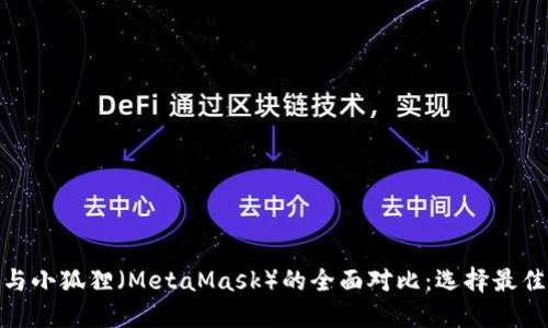 Solflare钱包与小狐狸（MetaMask）的全面对比：选择最佳加密钱包指南