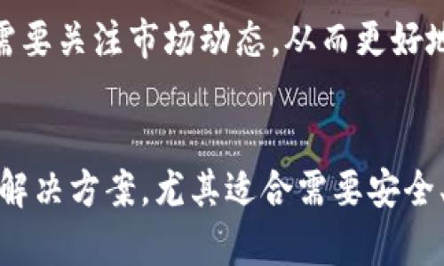   Token.im：你需要了解的Filecoin存储平台全面解析 / 
 guanjianci Token.im, Filecoin, 加密存储, 区块链 /guanjianci 

引言
随着区块链技术的发展，越来越多的加密资产和项目应运而生，其中Filecoin作为一种去中心化的存储网络，引起了广泛关注。Token.im作为一个综合性的数字资产管理平台，支持多种加密货币的存储与管理。那么，Token.im是否支持存放Filecoin呢？本文将从多方面为您详细解析，并为您提供相关的技术背景、操作指南以及潜在的风险与机会。

什么是Filecoin？
Filecoin是一个基于区块链的去中心化存储网络，旨在通过用户之间的协作来实现高效、安全的文件存储服务。Filecoin的核心理念是，通过经济激励机制，鼓励用户提供存储空间，从而形成一个自我恢复的存储生态系统。用户可以通过支付Filecoin代币（FIL）来购买存储服务，而提供存储服务的用户则可以获得FIL作为回报。

Filecoin与传统的存储解决方案相比，有许多独特的优点。一方面，它能够实现去中心化，避免单点故障的风险；另一方面，它利用区块链技术确保数据的安全性和完整性。愿意参与Filecoin网络的用户，不仅可以作为存储空间的提供者（矿工），还可以作为数据的上传者。

Token.im平台概述
Token.im是一款支持多种数字资产的去中心化钱包，其核心功能包括安全存储、交易及管理多种加密货币。Token.im特点在于用户友好界面与强大的安全系统，使其成为许多加密货币投资者和爱好者的优选。平台的设计旨在提供高效的资产管理，同时确保用户资产的安全。

在Token.im上，用户能够轻松存储和转账多种数字资产，包括知名的以太坊、比特币等。那么，关于Filecoin的支持情况，Token.im又是如何设计的呢？

Token.im是否支持Filecoin？
截至目前，Token.im钱包支持多种加密货币存储，但具体能否存储Filecoin（FIL），需要用户自行查阅Token.im官方文档或直接在钱包中查看支持资产的列表。如果Token.im增加Filecoin的支持，用户能方便地在钱包内管理Filecoin资产。不然，用户则需考虑更换钱包或寻找其他支持Filecoin的存储方案。

如果你想要在Token.im上存储Filecoin，你可以首先在Token.im上注册并创建一个钱包，然后查看该平台的支持列表，确认Filecoin是否在其支持之中。如果支持，你只需按照相关的存储操作步骤进行操作；如果不支持，你可能需要转到其他钱包或平台，如Ledger Live、MathWallet等，以存储和管理Filecoin资产。

如何在Token.im上操作Filecoin的存储？
具体的操作步骤会依赖于Token.im是否支持Filecoin，假设Token.im已支持Filecoin存储，以下是可能的操作流程：

ol
li下载并安装Token.im应用程序，注册账号并登录。/li
li在钱包首页，找到Filecoin（FIL）资产，点击添加或导入。/li
li按照提示生成新的Filecoin地址，或通过导入已有地址的方式将Filecoin资产添加至Token.im钱包。/li
li完成地址生成后，用户可以通过转账或购买方式，将Filecoin转入Token.im钱包。/li
li用户可以随时在钱包界面中查看Filecoin的余额和交易记录。/li
/ol

Filecoin存储的优势与风险
Filecoin作为一个去中心化存储网络，具有许多优势，比如去中心化、数据安全性高、存储成本低、灵活性强等。但是，用户在使用Filecoin进行存储时，也需要考虑其潜在的风险。

在优势方面，Filecoin采用了去中心化的存储方式，用户数据不会集中在单一的服务器上，这降低了数据丢失的风险。此外，通过矿工提供的服务相对传统存储方案更具费用优势，能够实现灵活的存储需求。

但任何技术都有其脆弱之处，Filecoin的风险主要体现在价格波动、网络安全等方面。Filecoin作为一种加密资产，其价格波动性较大，可能导致用户在购买存储时面临成本增长的风险。同时，去中心化的特性在某种程度上增大了数据安全漏洞的风险。

相关问题探讨

问题1：Filecoin的存储费用如何计算？
Filecoin的存储费用主要以FIL为单位，具体的费用结构通常由多个因素决定，包括存储的时间、容量以及市场供需等。Filecoin网络中的费用主要采用“存储矿工”的机制，矿工会依据其存储资源的供给与 demand进行价格设定。

例如，矿工在提供存储服务时，需要确保其有足够的硬盘空间，并在网络中保证数据的完整性。用户选择矿工时可以根据其信誉和价格来决定哪一位矿工能提供最优的存储服务。这个过程是动态的，时常随市场的变化而变化。

来源于区块链的透明性，用户可以随时查看存储合同的履行情况，这在一定程度上保护了用户的权益。通过参与Filecoin存储，用户不仅能获得实惠的存储方案，也能在整个网络中占有一席之地。

问题2：Token.im的安全性如何保障？
Token.im的安全性体现在多个层面。首先，Token.im钱包采取了冷存储与热存储结合的方式，用户的私钥与助记词不会直接存放在网络上，这大大降低了被黑客攻击盗取的风险。其次，Token.im的应用经过多重审计，确保无安全漏洞存在，同时还配备多重身份验证功能，保护用户帐号不被恶意使用。

再者，Token.im与区块链网络直接对接，为用户提供透明安全的交易体验。每笔交易都可以在区块链上查看，确保不可篡改和可追溯。用户在进行重要操作时，也会收到及时的警报和安全提示，让用户随时掌握资产的动态。

总的来说，Token.im平台以用户资产的安全为第一要务，通过多种安全措施确保用户资产不受损害。无论是初次使用区块链钱包的用户，还是资深投资者，都能在该平台找到安全、方便、高效的资产管理解决方案。

问题3：Filecoin的未来前景如何？
Filecoin作为一种去中心化存储解决方案，其未来前景值得关注。不少分析人士认为，随着数据量的不断增长，传统的中心化存储方案将难以满足需求，而Filecoin提供的去中心化存储服务具备较高的扩展性。尤其是在数据安全性越来越受到重视的背景下，Filecoin的潜在市场空间将不断扩大。

诸如云存储、数据备份、在线文件共享等场景都可以应用Filecoin作为存储解决方案。同时，随着去中心化金融（DeFi）和非同质化代币（NFT）等新兴应用不断发展，Filecoin的需求将愈发增长，进而推动FIL代币的市场成长。

然而，Filecoin未来的走势也将受到许多外部因素的影响，包括整个加密市场的波动、法规政策的变化以及竞争对手的出现等。投资者在考虑Filecoin投资时，需要关注市场动态，从而更好地制定投资策略。

结论
Token.im作为数字钱包平台，是否支持Filecoin存储需要用户亲自查核平台的最新信息。Filecoin通过其独特的网络架构和经济模型，提供了一种全新的存储解决方案，尤其适合需要安全、高效存储的用户。尽管存在一定的风险，但在未来，随着去中心化存储的普及，Filecoin有望带来更为广阔的前景。