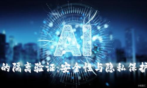比特币钱包的隔离验证：安全性与隐私保护的双重保障