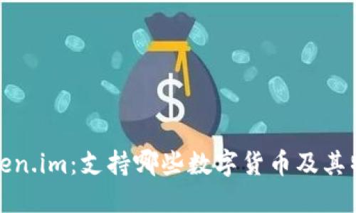 探秘Token.im：支持哪些数字货币及其特点详解